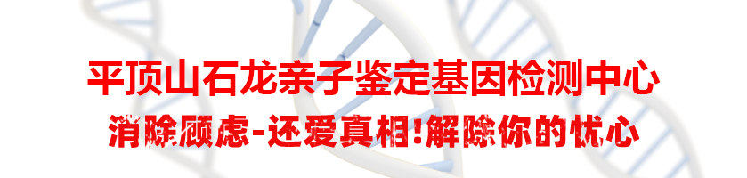 平顶山石龙亲子鉴定基因检测中心